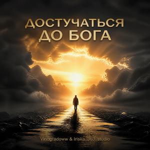 Достучаться до Бога
