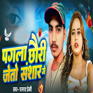 Gagla Chhori Jeto Sanshar Ge