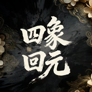 《四象回元》