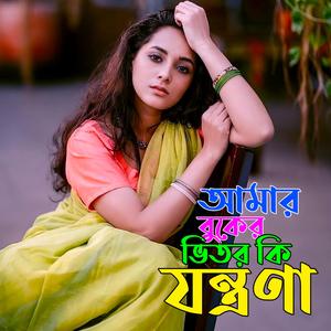 আমার বুকের ভিতর কি যন্ত্রণা