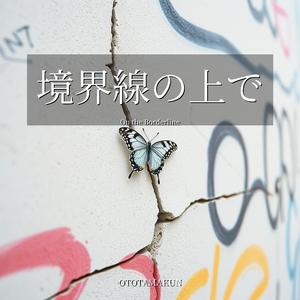 境界線の上で