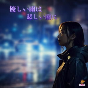 優しい雨は 悲しい雨に (雨シリーズ_ver.3 女性ボーカル)