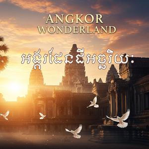 អង្គរដែនដីអច្ឆរិយៈ Angkor Wonderland