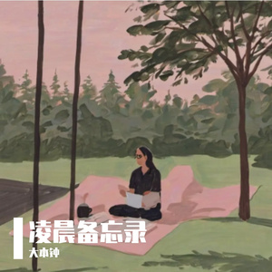 醉梦断处无你号码