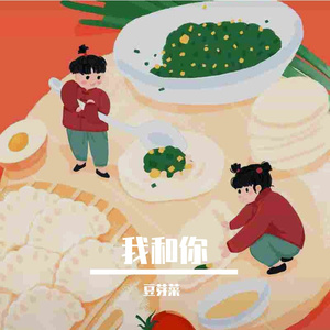 我和你