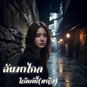 ฉันมาไกลได้แค่นี้ (หญิง)