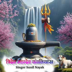 त्रिदेव महादेव कंवलियास