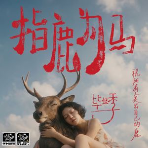 指鹿为马