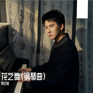 花之舞（钢琴曲）