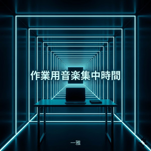 作業用音楽勉強環境