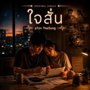 ใจสั่น