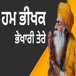 ਹਮ ਭੀਖਕ ਭੇਖਾਰੀ ਤੇਰੇ