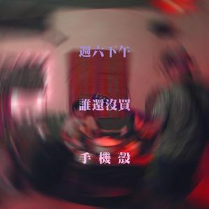 周六下午谁没买手机壳