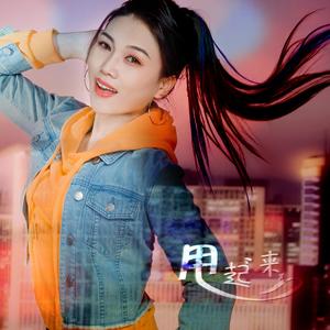 甩起来（伴奏）