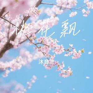 桃花飘 (Cover 孙艺琪)