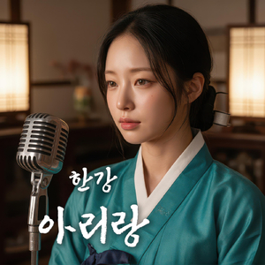 한강 아리랑