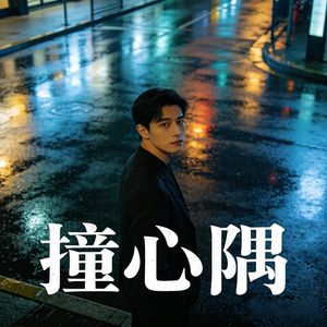 撞心隅