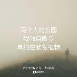 我已经敢想你