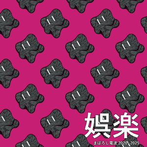 ともだちのうた (2025 Remaster)