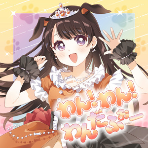 わん！わん！わんだふぉー