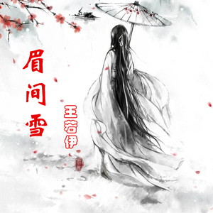 眉间雪【纯歌版】（翻自 晴愔）