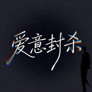 爱意封杀