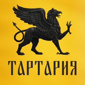 Тартария