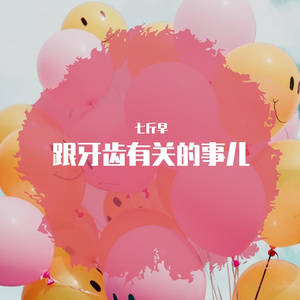 唱给智齿的痛醒时分