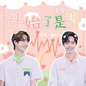 开始了是吗