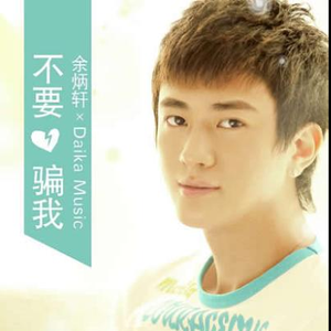 不要骗我