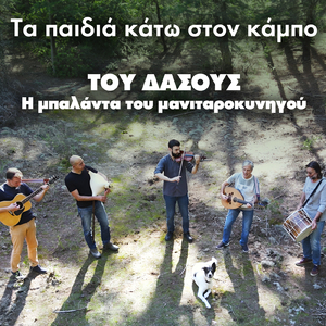 Tou Dasous (I Ballada Tou Manitarokinigou)