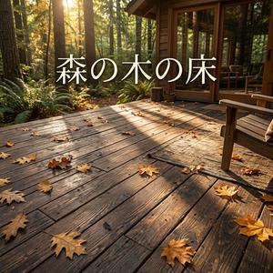 森の木の床