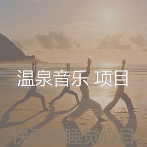 柔和的睡觉时刻