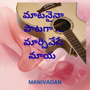 MATANAINA PAATAGA మాటనైనా పాటగా ... మార్చివేసే మాయ