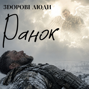 Ранок