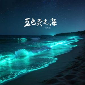 蓝色荧光海