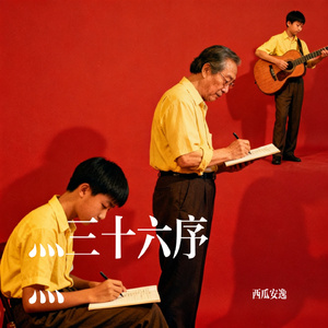 灬三十六序灬