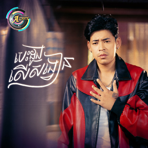 បេះដូងលើសង្វៀន (ញេីសហូរ)