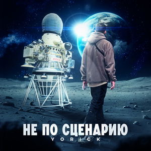 Не по сценарию ASOV BEAT