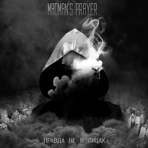 Правда не в лицах