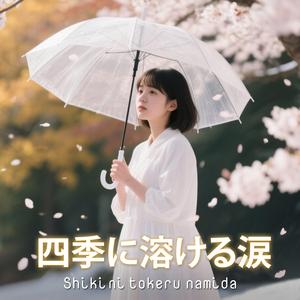 夏の欠片 (Natsu no kakera)