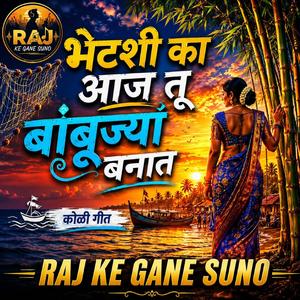 “भेटशी का आज तू बांबु ज्या बनात BHETASHI KA AAJ TU BAMBUJYA BANAT