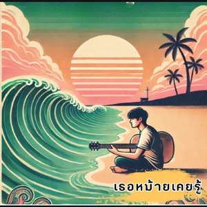 เธอหม้ายเคยรู้