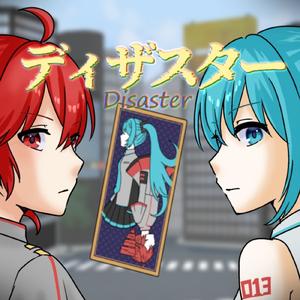 ディザスター (feat. 重音テト & 初音ミク)