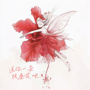 送你一朵扶桑花吧