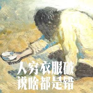 人穷衣服破说啥都是错