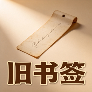 旧书签