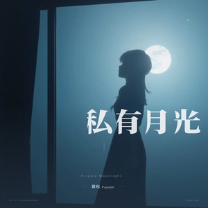 私有月光