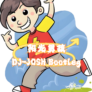 阳光男孩（DJ-JOSH Bootleg）