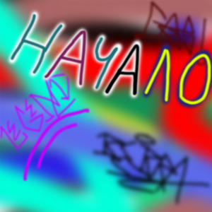 Эти дауны курят травку